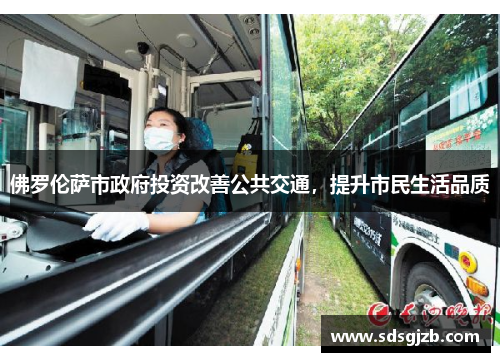 佛罗伦萨市政府投资改善公共交通，提升市民生活品质