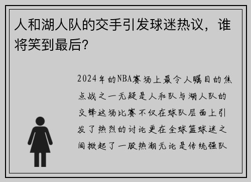 人和湖人队的交手引发球迷热议，谁将笑到最后？