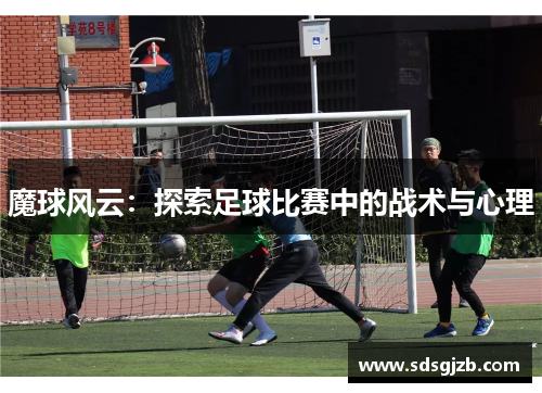 魔球风云：探索足球比赛中的战术与心理