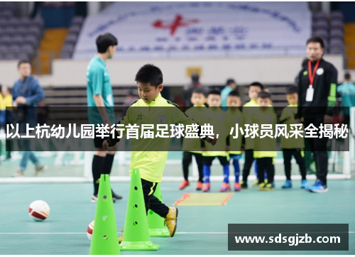 以上杭幼儿园举行首届足球盛典，小球员风采全揭秘