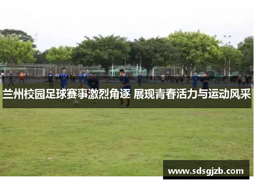 兰州校园足球赛事激烈角逐 展现青春活力与运动风采
