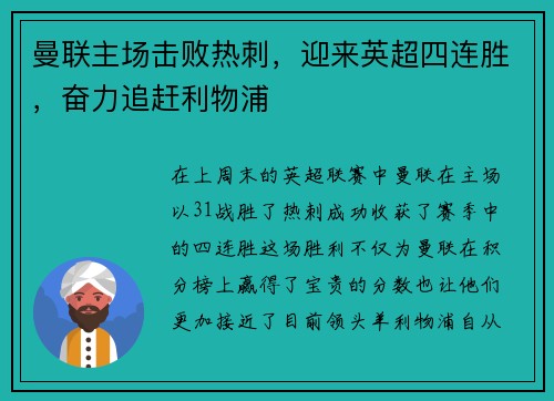 曼联主场击败热刺，迎来英超四连胜，奋力追赶利物浦