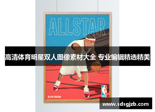 高清体育明星双人图像素材大全 专业编辑精选精美