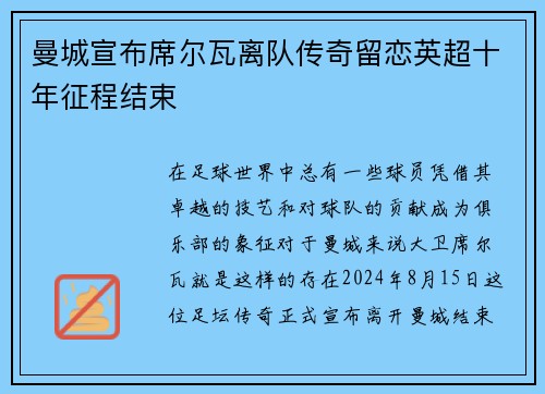 曼城宣布席尔瓦离队传奇留恋英超十年征程结束