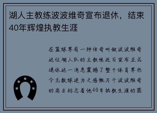 湖人主教练波波维奇宣布退休，结束40年辉煌执教生涯