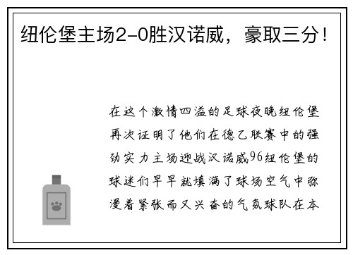 纽伦堡主场2-0胜汉诺威，豪取三分！