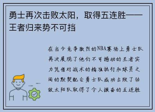 勇士再次击败太阳，取得五连胜——王者归来势不可挡