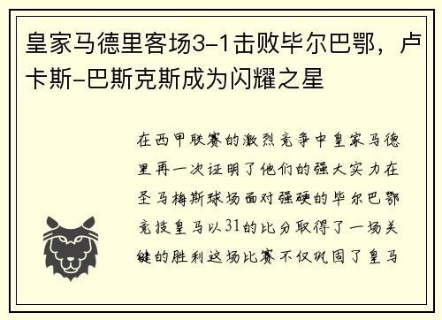 皇家马德里客场3-1击败毕尔巴鄂，卢卡斯-巴斯克斯成为闪耀之星