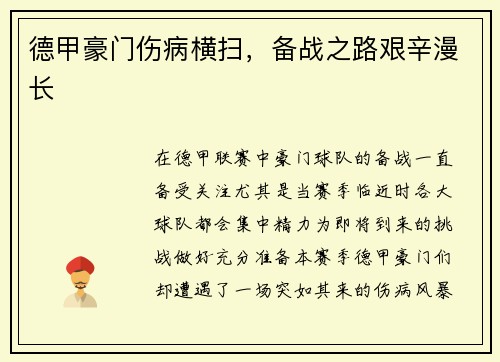德甲豪门伤病横扫，备战之路艰辛漫长