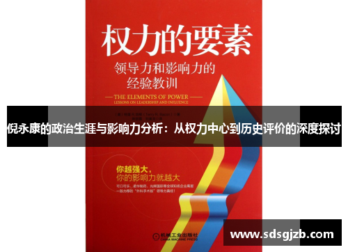 倪永康的政治生涯与影响力分析：从权力中心到历史评价的深度探讨
