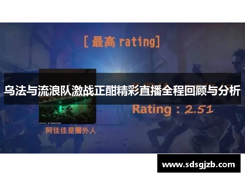 乌法与流浪队激战正酣精彩直播全程回顾与分析