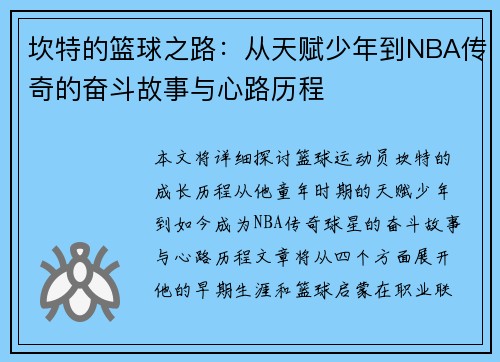坎特的篮球之路：从天赋少年到NBA传奇的奋斗故事与心路历程