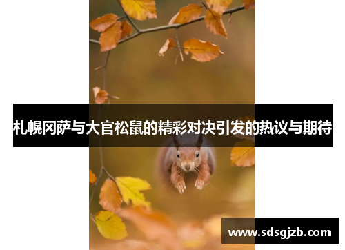 札幌冈萨与大官松鼠的精彩对决引发的热议与期待