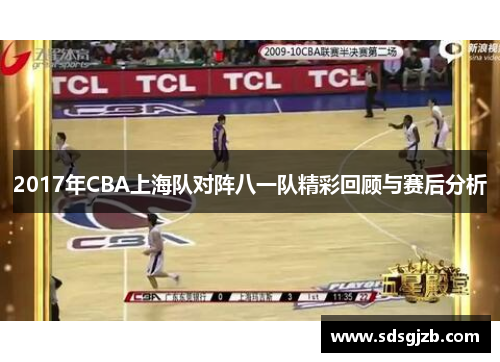 2017年CBA上海队对阵八一队精彩回顾与赛后分析