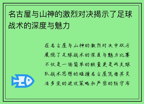 名古屋与山神的激烈对决揭示了足球战术的深度与魅力