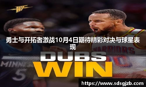 勇士与开拓者激战10月4日期待精彩对决与球星表现