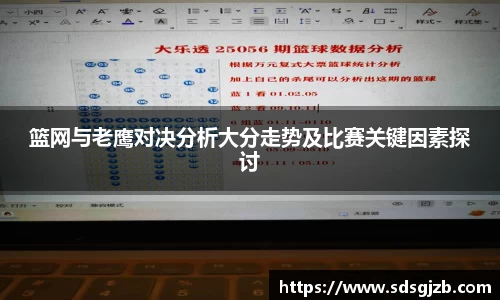 篮网与老鹰对决分析大分走势及比赛关键因素探讨