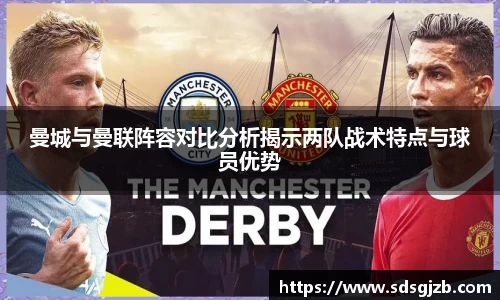 曼城与曼联阵容对比分析揭示两队战术特点与球员优势