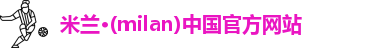米兰